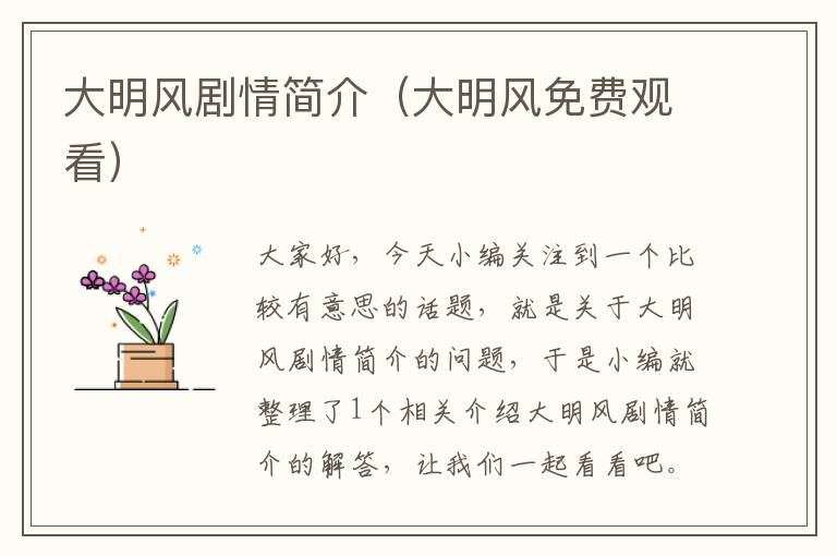 大明风剧情简介（大明风免费观看）