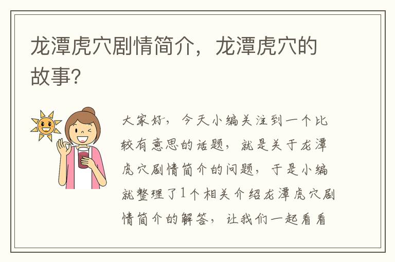 龙潭虎穴剧情简介，龙潭虎穴的故事？