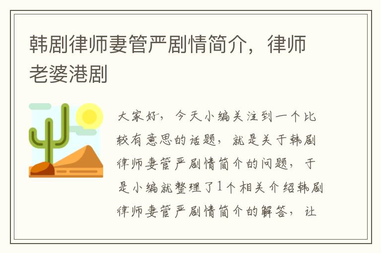 韩剧律师妻管严剧情简介，律师老婆港剧