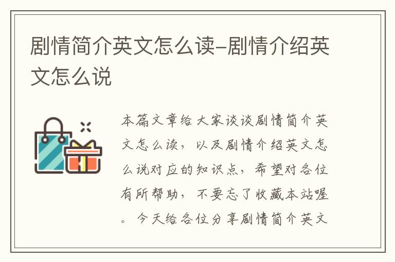 剧情简介英文怎么读-剧情介绍英文怎么说