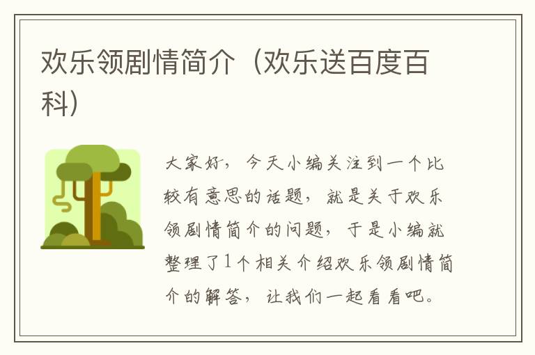 欢乐领剧情简介（欢乐送百度百科）