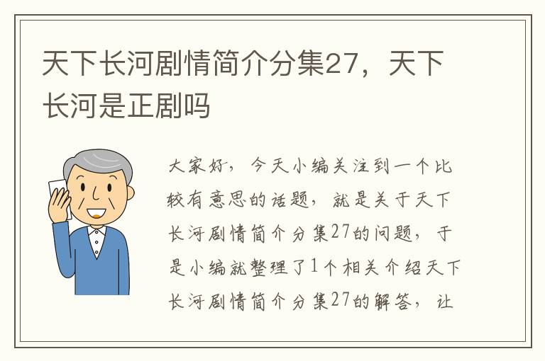 天下长河剧情简介分集27，天下长河是正剧吗