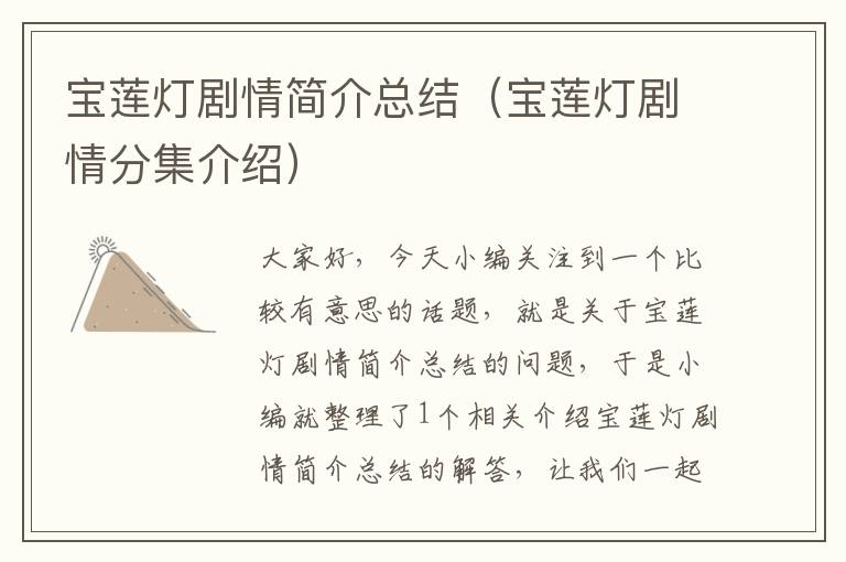 宝莲灯剧情简介总结（宝莲灯剧情分集介绍）