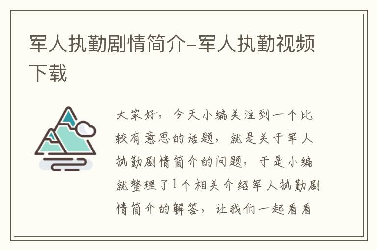 军人执勤剧情简介-军人执勤视频下载