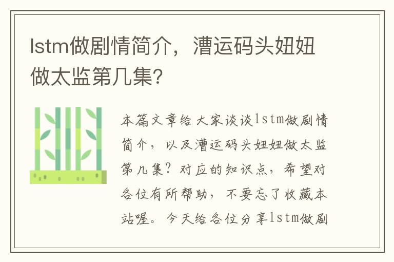 lstm做剧情简介，漕运码头妞妞做太监第几集？