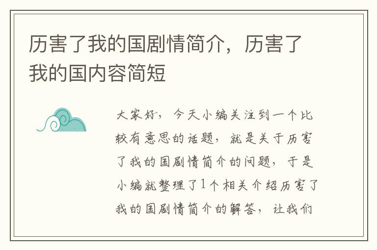 历害了我的国剧情简介，历害了我的国内容简短