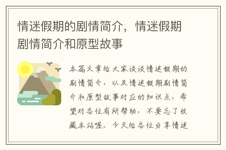 情迷假期的剧情简介，情迷假期剧情简介和原型故事