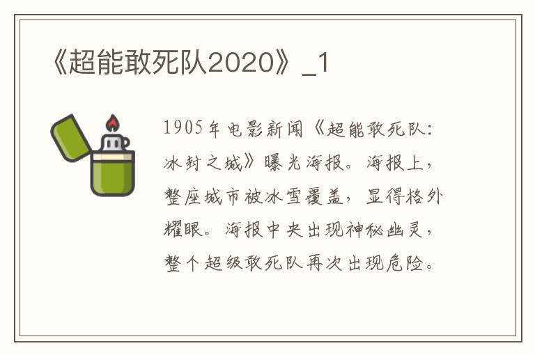 《超能敢死队2020》_1