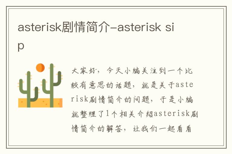 asterisk剧情简介-asterisk sip