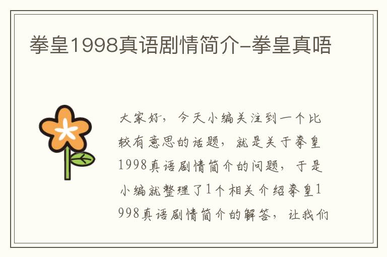 拳皇1998真语剧情简介-拳皇真唔