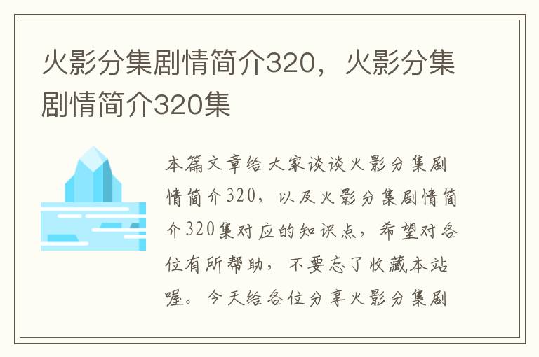 火影分集剧情简介320，火影分集剧情简介320集