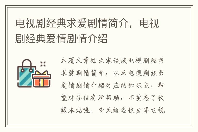 电视剧经典求爱剧情简介，电视剧经典爱情剧情介绍