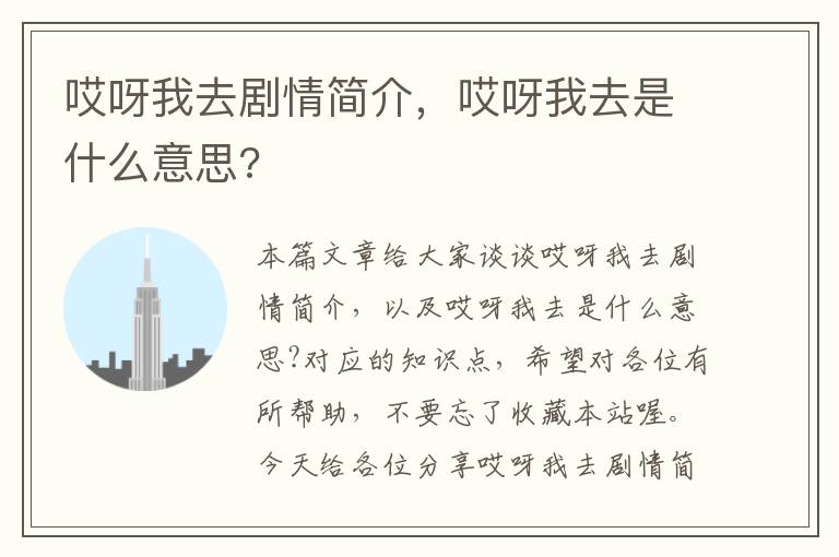 哎呀我去剧情简介，哎呀我去是什么意思?