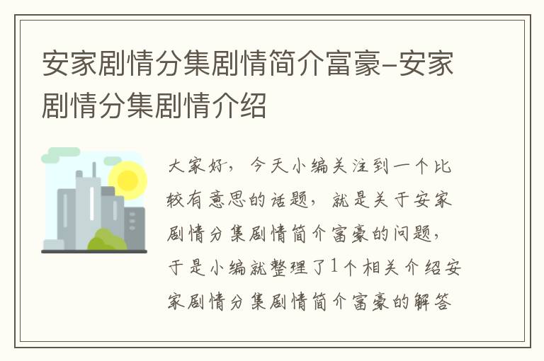 安家剧情分集剧情简介富豪-安家剧情分集剧情介绍