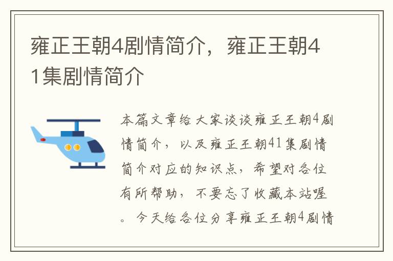 雍正王朝4剧情简介，雍正王朝41集剧情简介