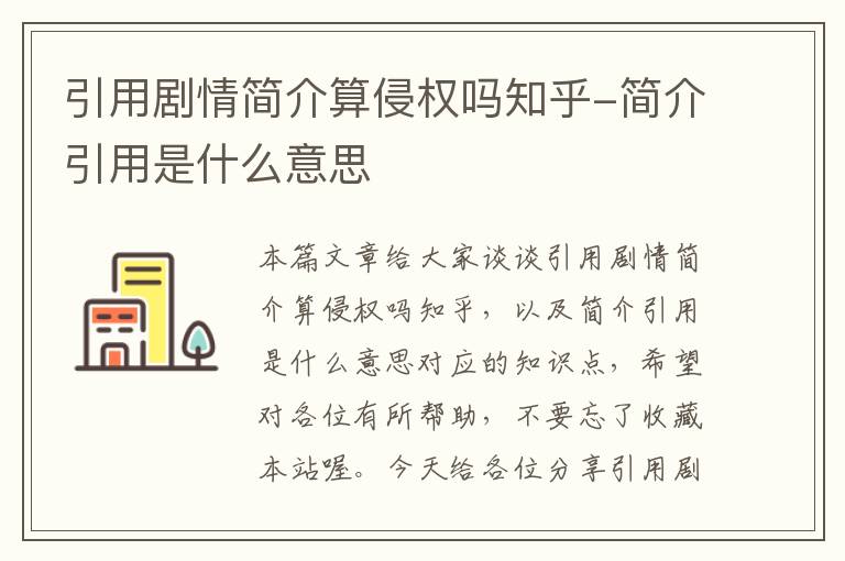 引用剧情简介算侵权吗知乎-简介引用是什么意思