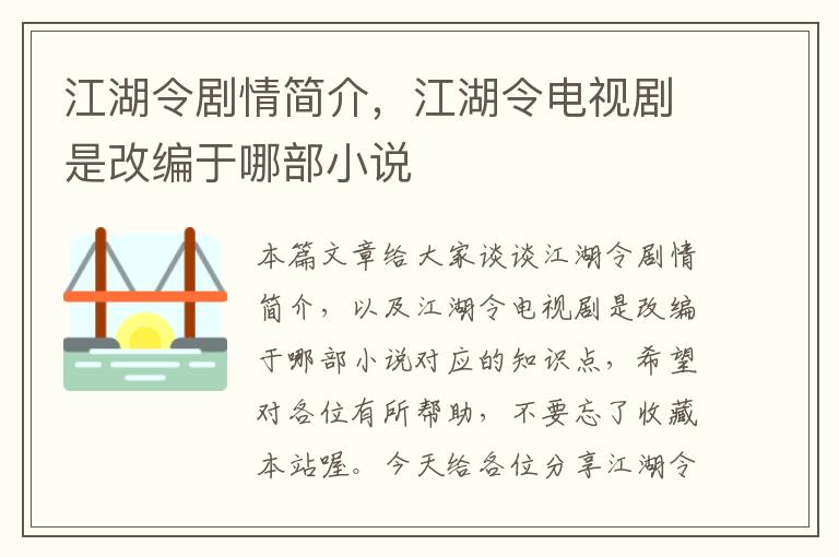 江湖令剧情简介，江湖令电视剧是改编于哪部小说