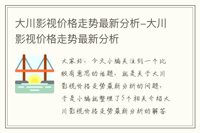 大川影视价格走势最新分析-大川影视价格走势最新分析