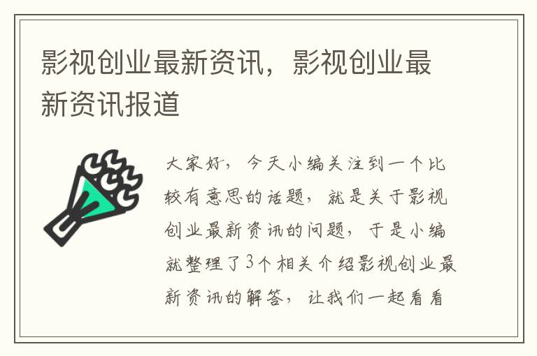 影视创业最新资讯，影视创业最新资讯报道