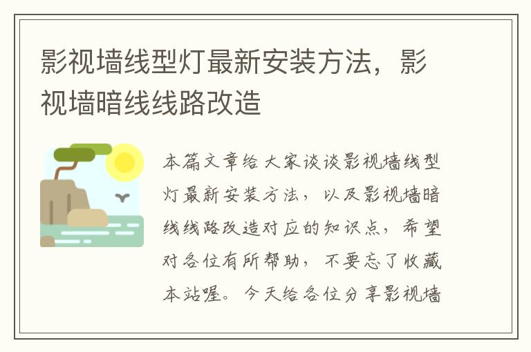 影视墙线型灯最新安装方法，影视墙暗线线路改造