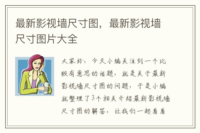 最新影视墙尺寸图，最新影视墙尺寸图片大全