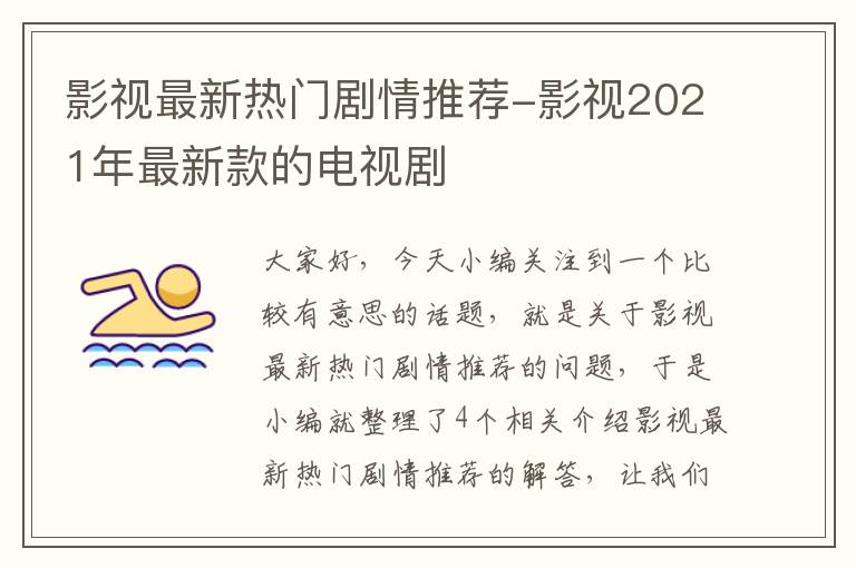 影视最新热门剧情推荐-影视2021年最新款的电视剧