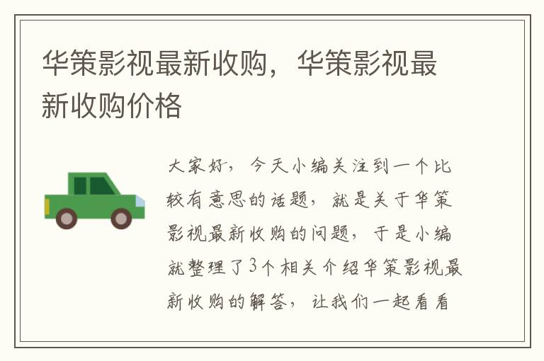 华策影视最新收购，华策影视最新收购价格