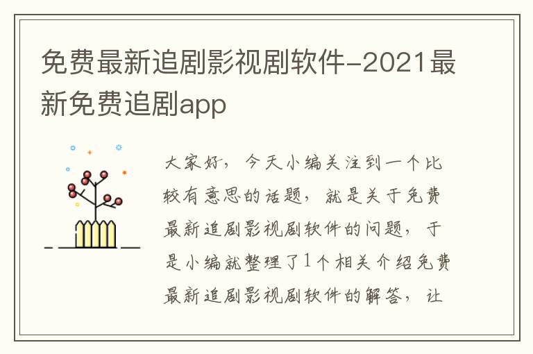 免费最新追剧影视剧软件-2021最新免费追剧app