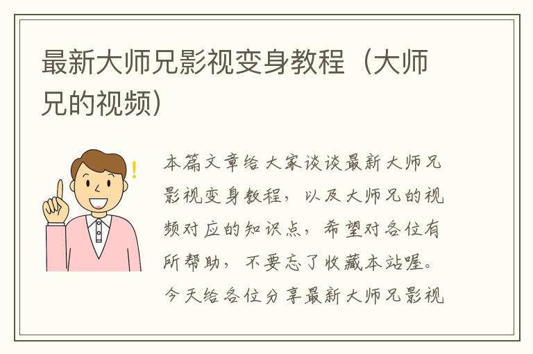 最新大师兄影视变身教程（大师兄的视频）