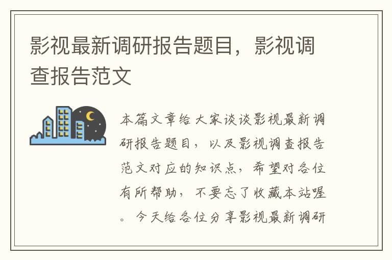 影视最新调研报告题目，影视调查报告范文