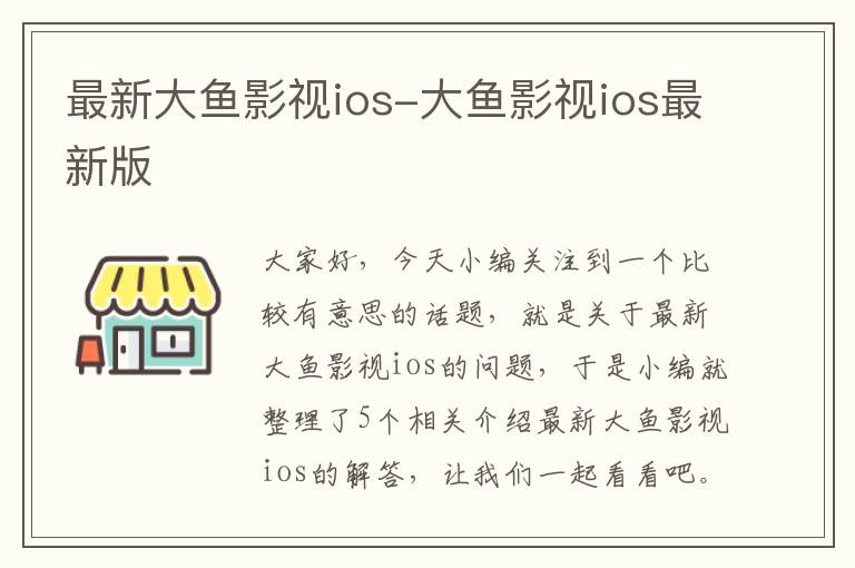 最新大鱼影视ios-大鱼影视ios最新版