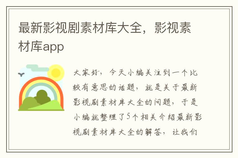 最新影视剧素材库大全，影视素材库app