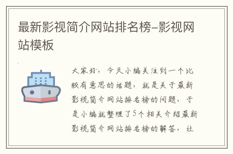 最新影视简介网站排名榜-影视网站模板