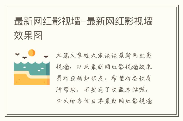 最新网红影视墙-最新网红影视墙效果图