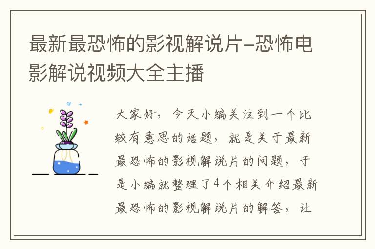 最新最恐怖的影视解说片-恐怖电影解说视频大全主播