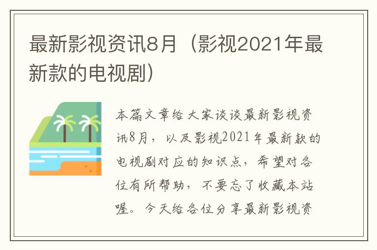 最新影视资讯8月（影视2021年最新款的电视剧）