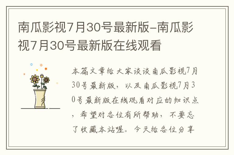 南瓜影视7月30号最新版-南瓜影视7月30号最新版在线观看