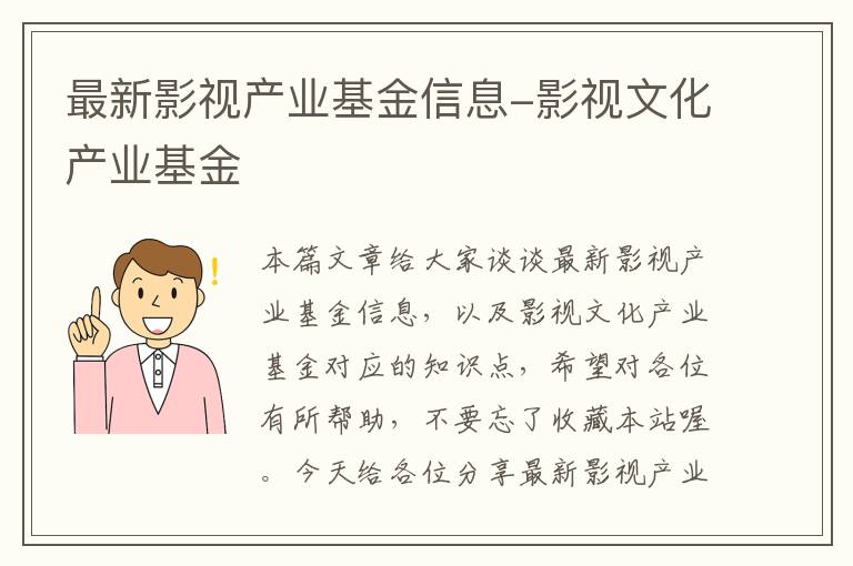 最新影视产业基金信息-影视文化产业基金