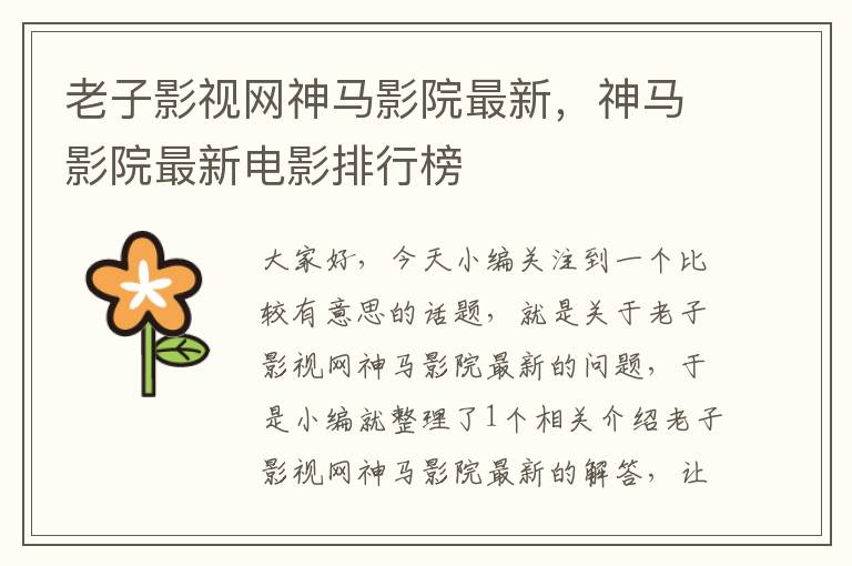 老子影视网神马影院最新，神马影院最新电影排行榜