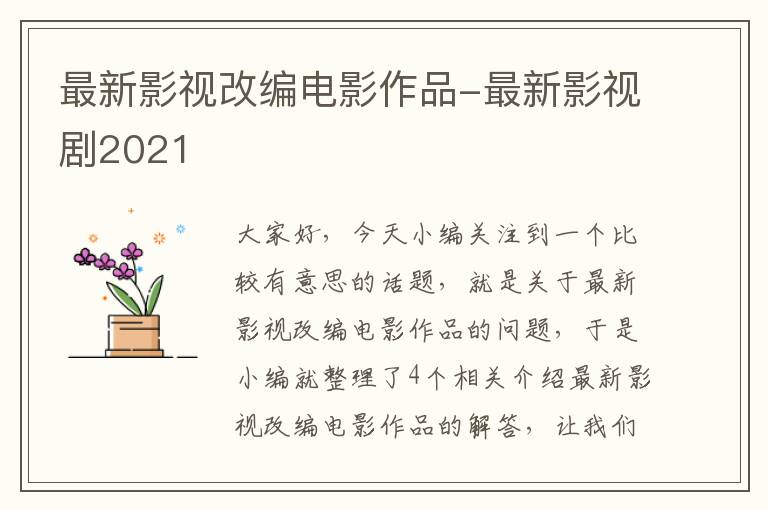 最新影视改编电影作品-最新影视剧2021