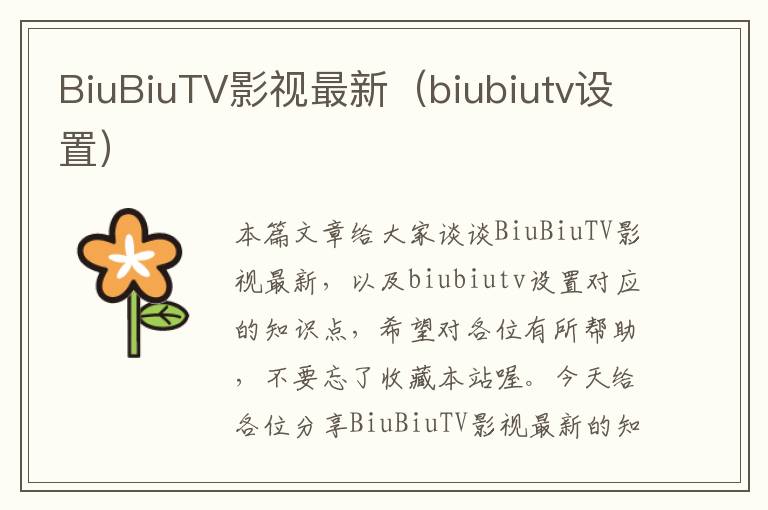 BiuBiuTV影视最新（biubiutv设置）