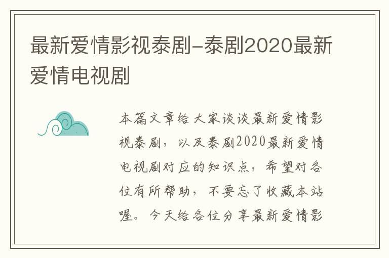 最新爱情影视泰剧-泰剧2020最新爱情电视剧