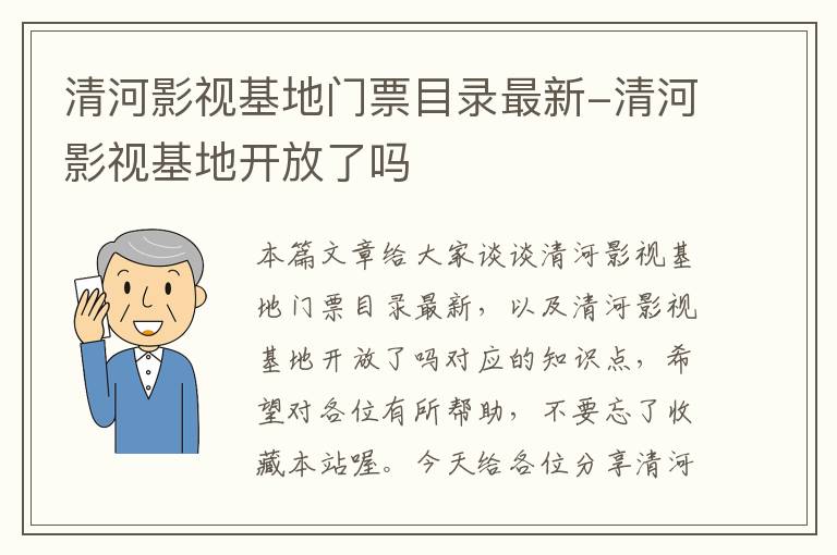 清河影视基地门票目录最新-清河影视基地开放了吗