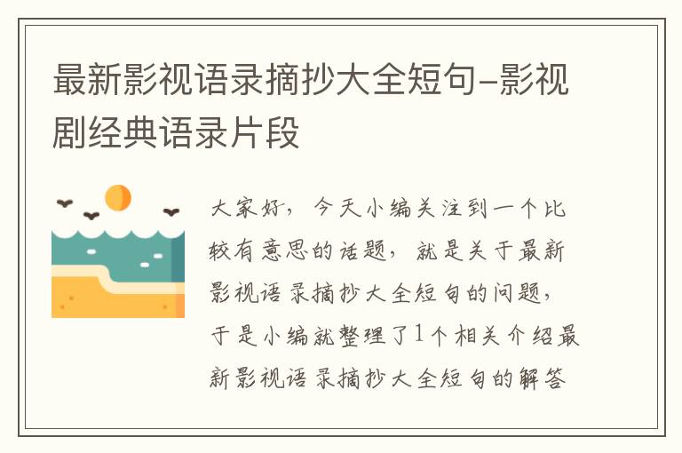 最新影视语录摘抄大全短句-影视剧经典语录片段