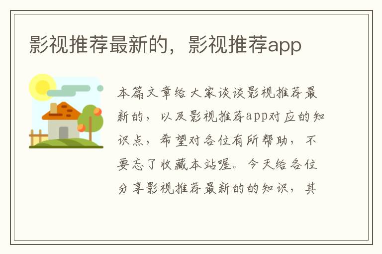 影视推荐最新的，影视推荐app