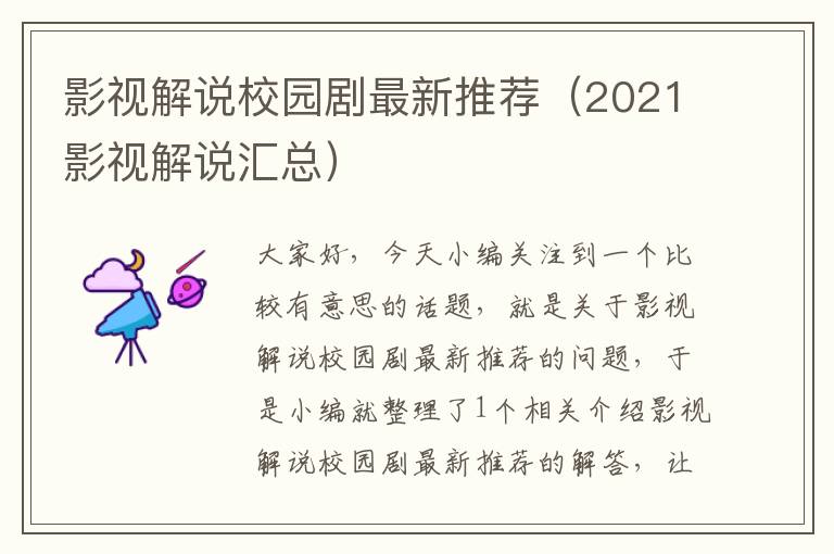 影视解说校园剧最新推荐（2021影视解说汇总）