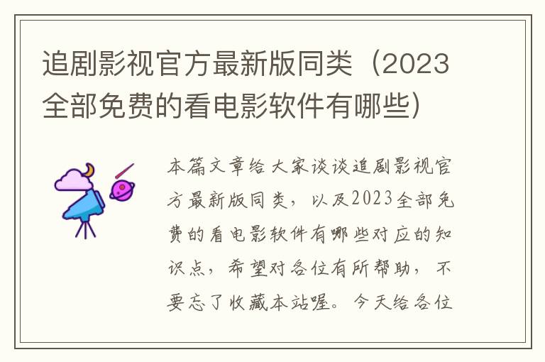 追剧影视官方最新版同类（2023全部免费的看电影软件有哪些）