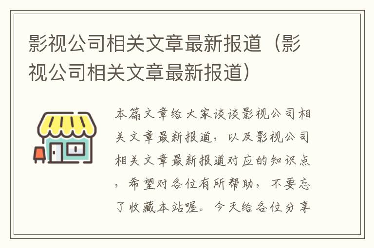 影视公司相关文章最新报道（影视公司相关文章最新报道）