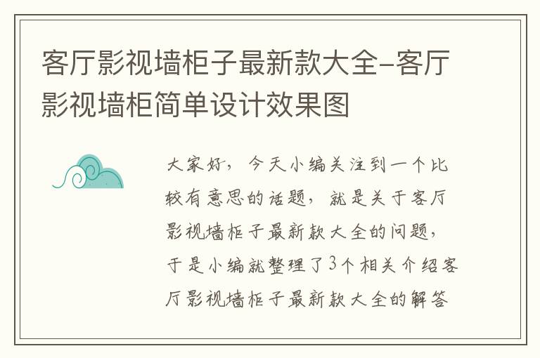 客厅影视墙柜子最新款大全-客厅影视墙柜简单设计效果图