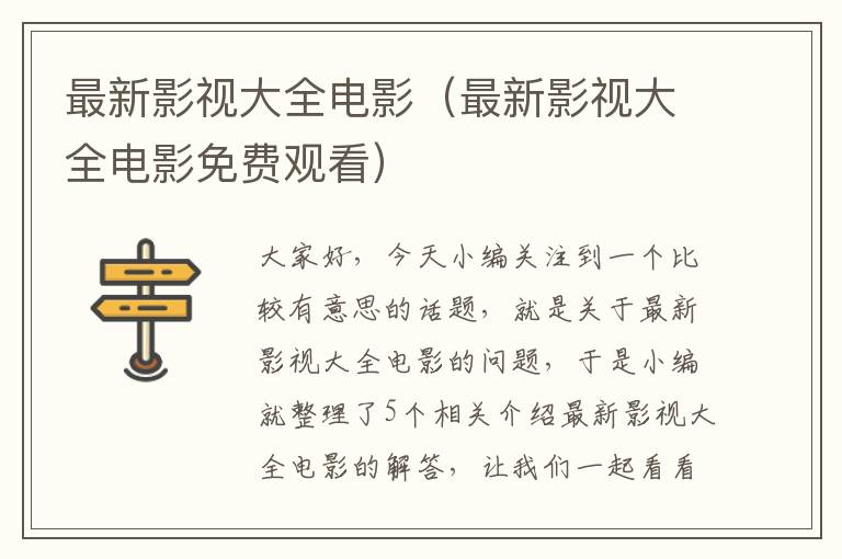 最新影视大全电影（最新影视大全电影免费观看）